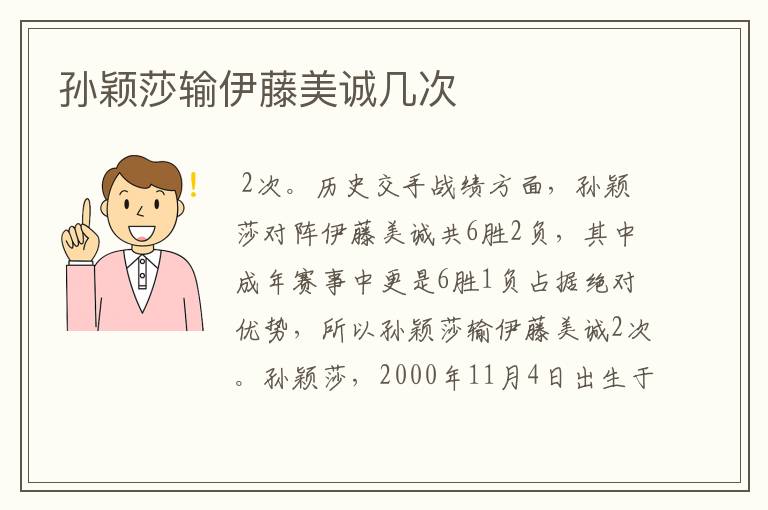 孙颖莎输伊藤美诚几次