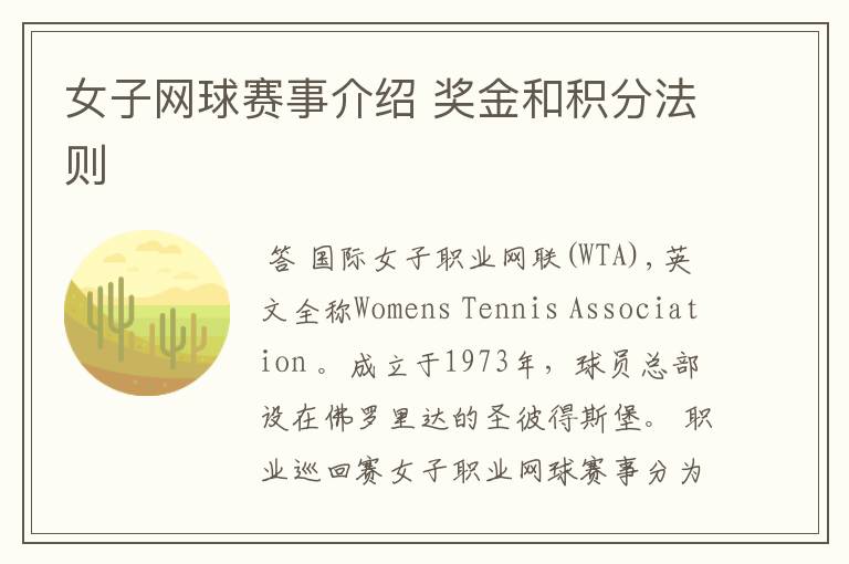 女子网球赛事介绍 奖金和积分法则
