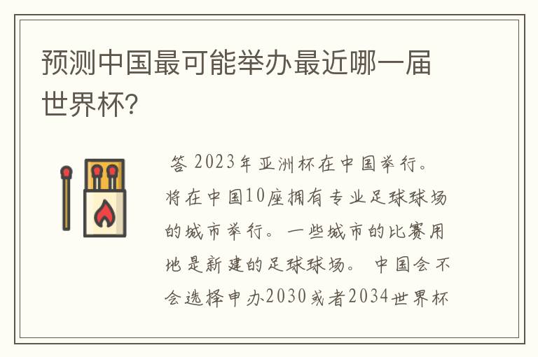 预测中国最可能举办最近哪一届世界杯?