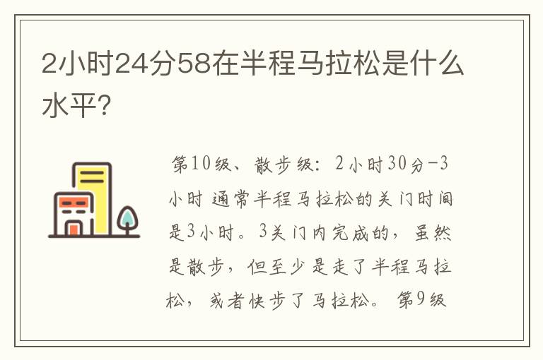 2小时24分58在半程马拉松是什么水平?