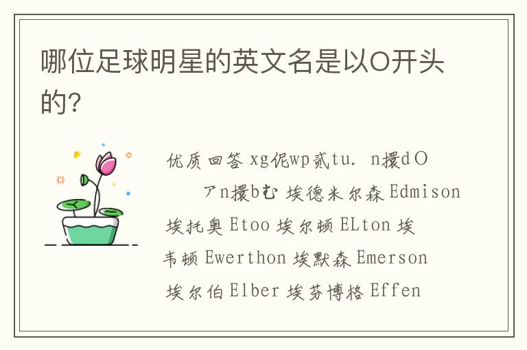 哪位足球明星的英文名是以O开头的?