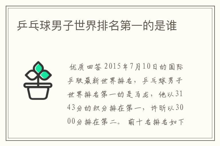 乒乓球男子世界排名第一的是谁
