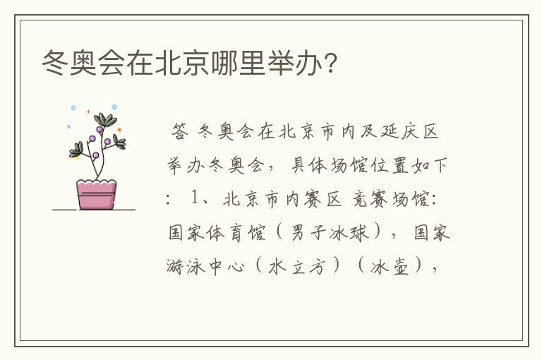 冬奥会在北京哪里举办?
