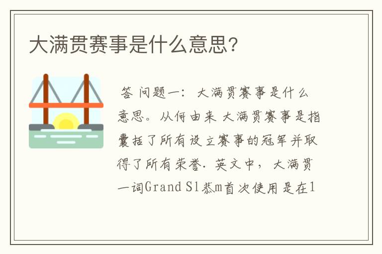 大满贯赛事是什么意思?