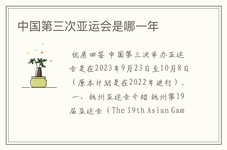 中国第三次亚运会是哪一年
