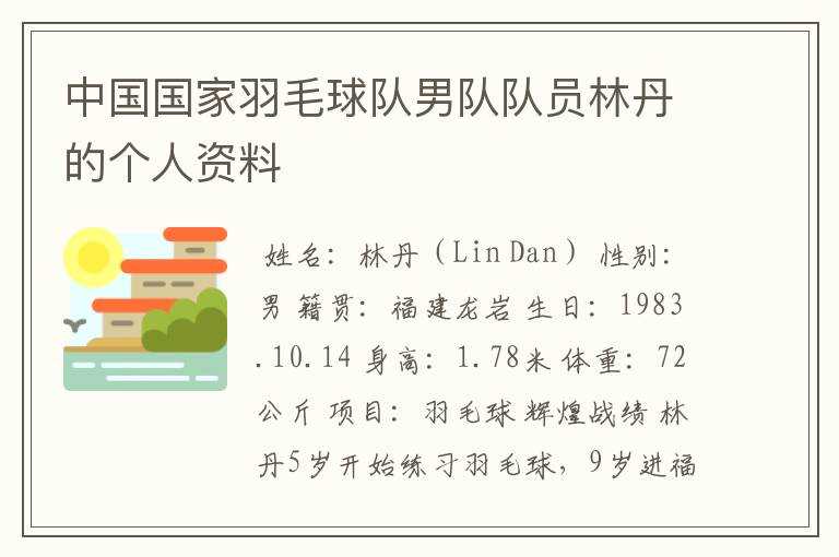 中国国家羽毛球队男队队员林丹的个人资料