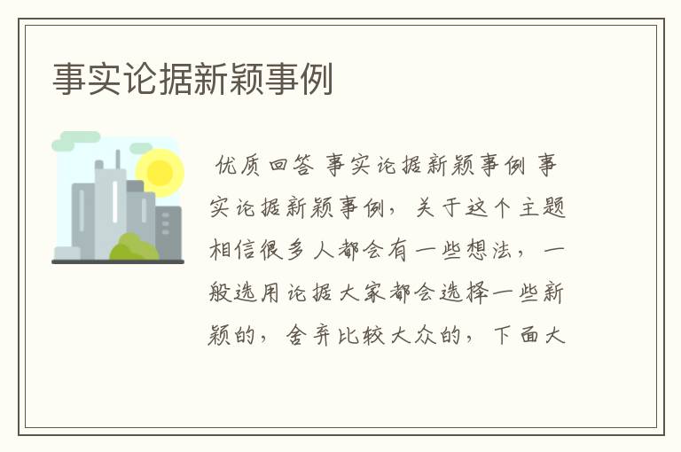 事实论据新颖事例
