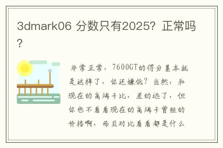 3dmark06 分数只有2025?正常吗?