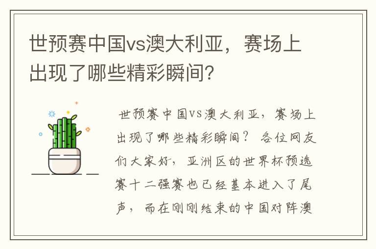 世预赛中国vs澳大利亚,赛场上出现了哪些精彩瞬间?