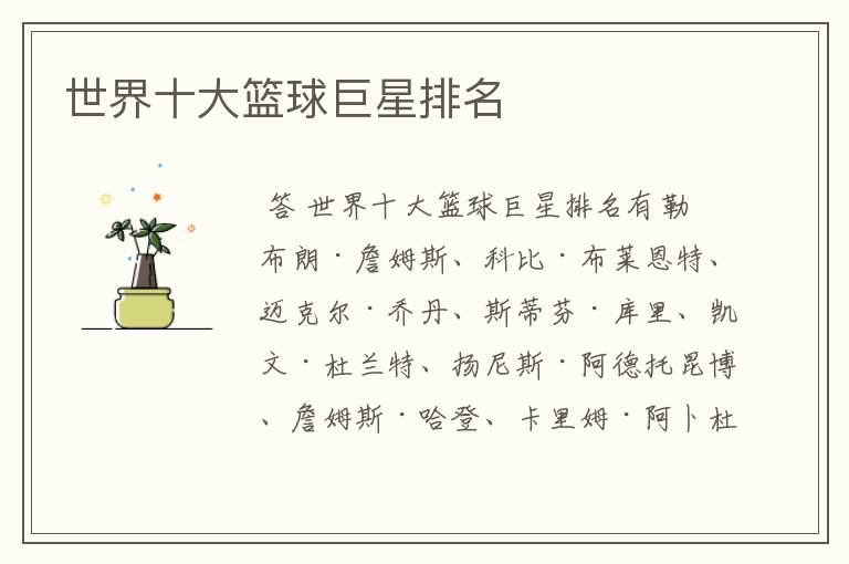 世界十大篮球巨星排名