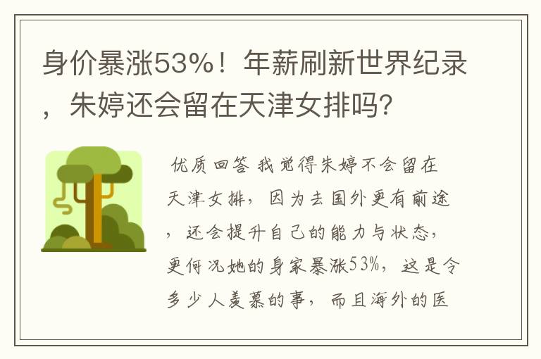 身价暴涨53%!年薪刷新世界纪录,朱婷还会留在天津女排吗?