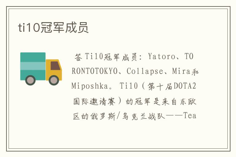 ti10冠军成员
