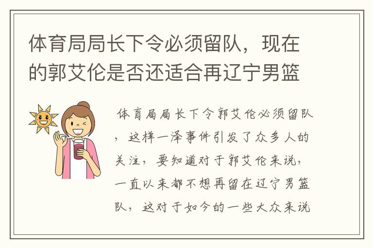 体育局局长下令必须留队,现在的郭艾伦是否还适合再辽宁男篮队中?
