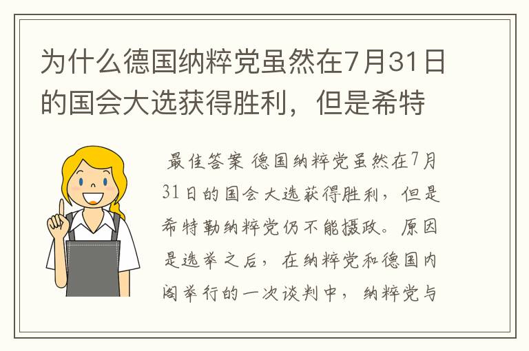 为什么德国纳粹党虽然在7月31日的国会大选获得胜利,但是希特勒纳粹党仍不能摄政?