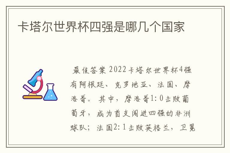 卡塔尔世界杯四强是哪几个国家