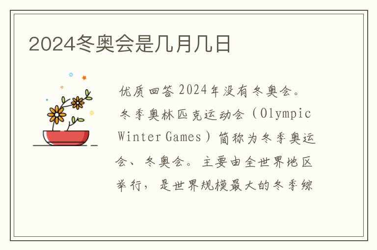 2024冬奥会是几月几日