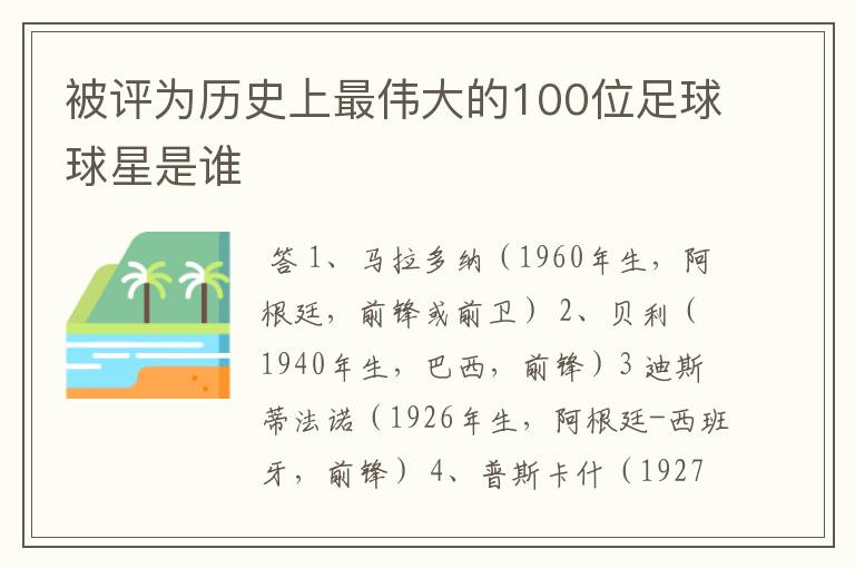 被评为历史上最伟大的100位足球球星是谁