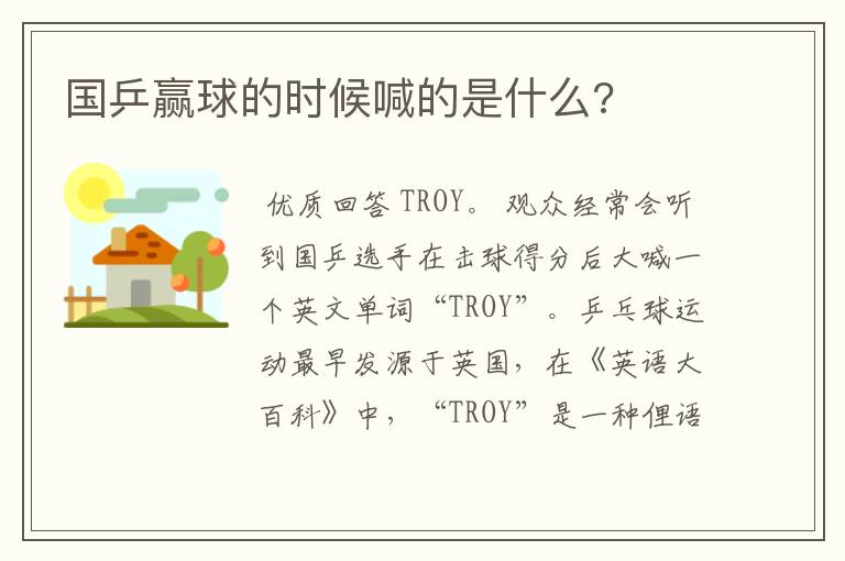 国乒赢球的时候喊的是什么?