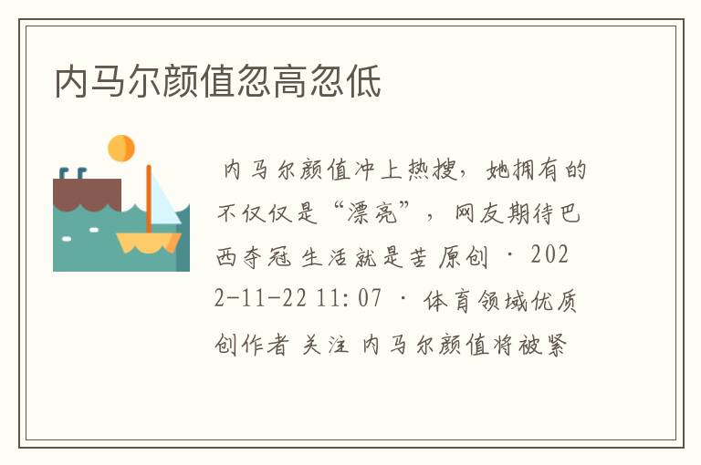 内马尔颜值忽高忽低