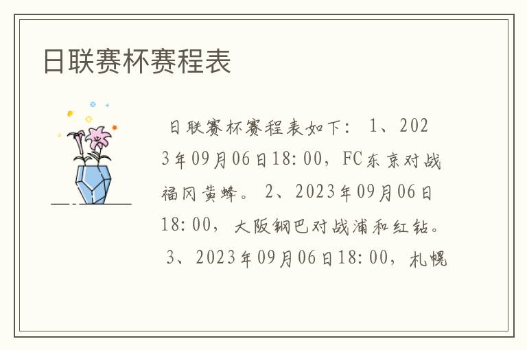 日联赛杯赛程表