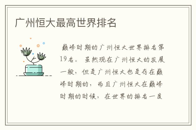 广州恒大最高世界排名