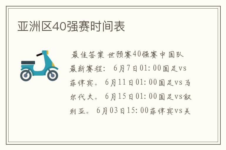 亚洲区40强赛时间表