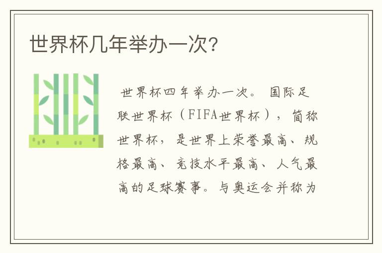 世界杯几年举办一次?