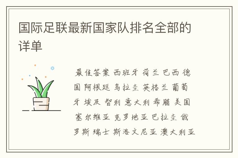 国际足联最新国家队排名全部的详单