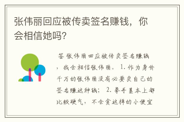 张伟丽回应被传卖签名赚钱,你会相信她吗?