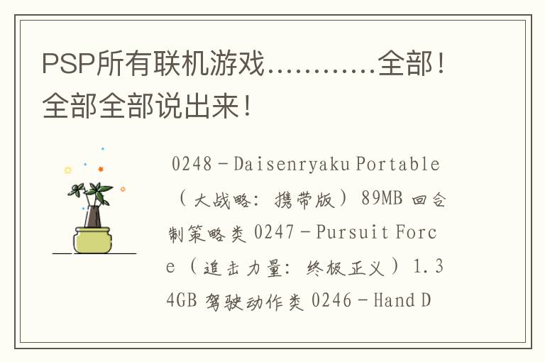 PSP所有联机游戏…………全部!全部全部说出来!
