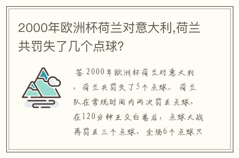 2000年欧洲杯荷兰对意大利,荷兰共罚失了几个点球?