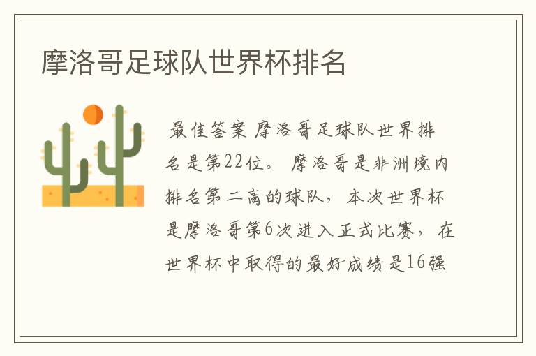 摩洛哥足球队世界杯排名