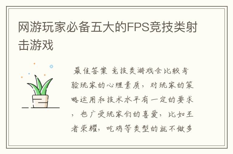 网游玩家必备五大的FPS竞技类射击游戏