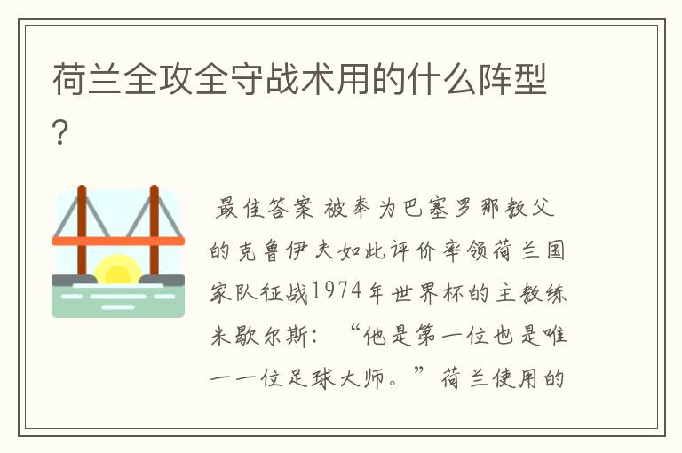 荷兰全攻全守战术用的什么阵型?