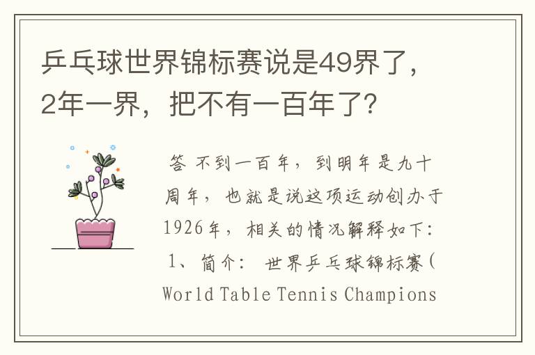 乒乓球世界锦标赛说是49界了,2年一界,把不有一百年了?