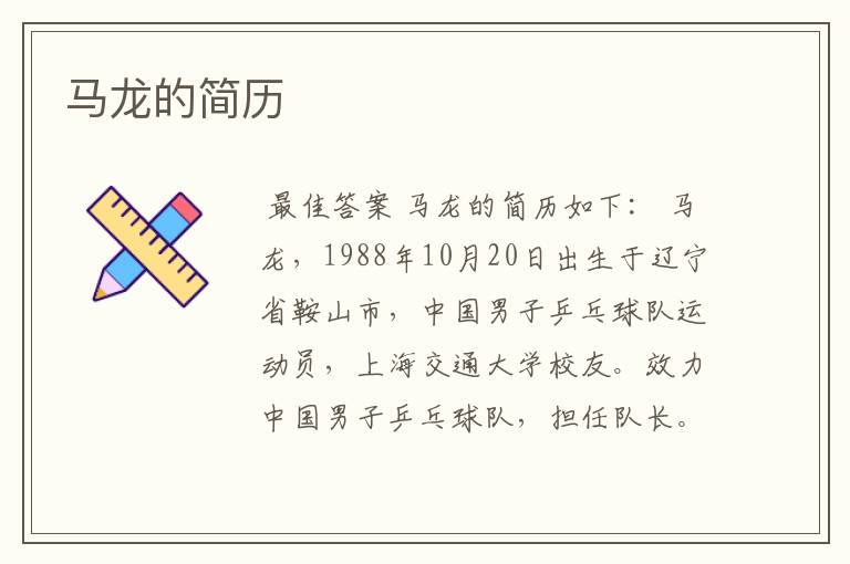 马龙的简历