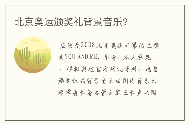 北京奥运颁奖礼背景音乐?
