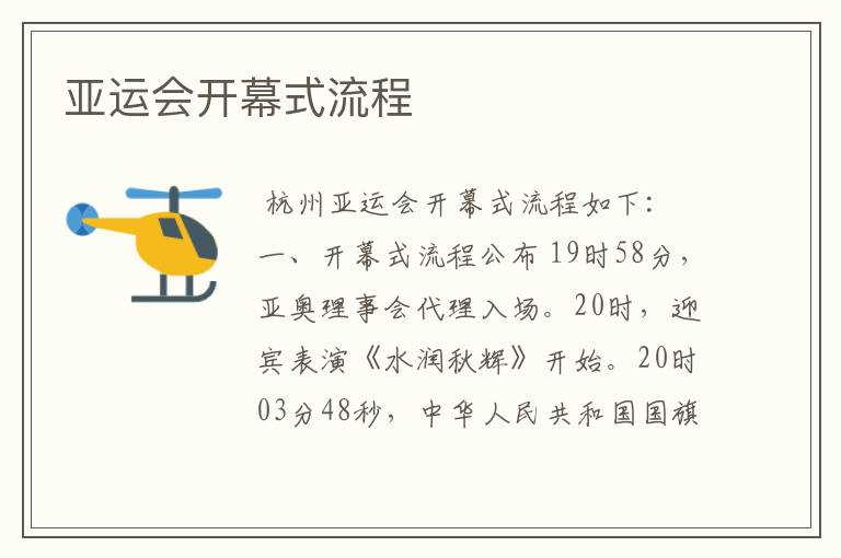 亚运会开幕式流程