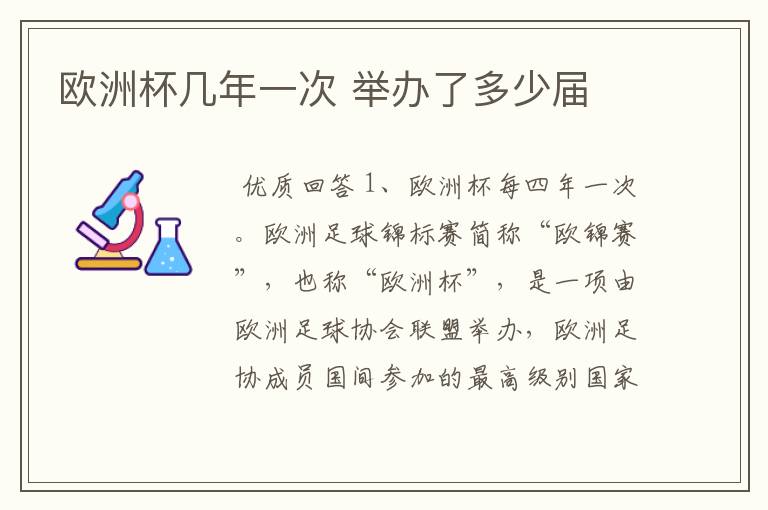 欧洲杯几年一次 举办了多少届
