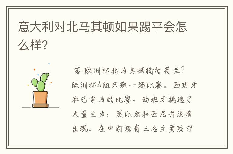 意大利对北马其顿如果踢平会怎么样?