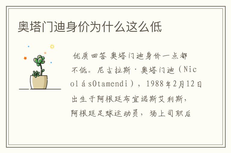 奥塔门迪身价为什么这么低
