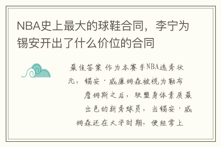 NBA史上最大的球鞋合同,李宁为锡安开出了什么价位的合同
