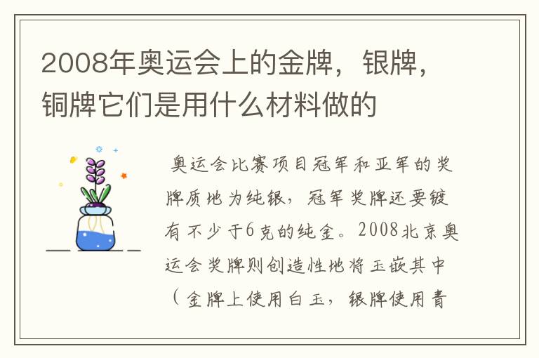 2008年奥运会上的金牌，银牌，铜牌它们是用什么材料做的