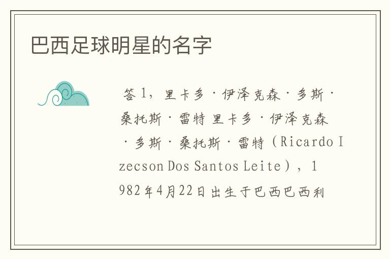 巴西足球明星的名字