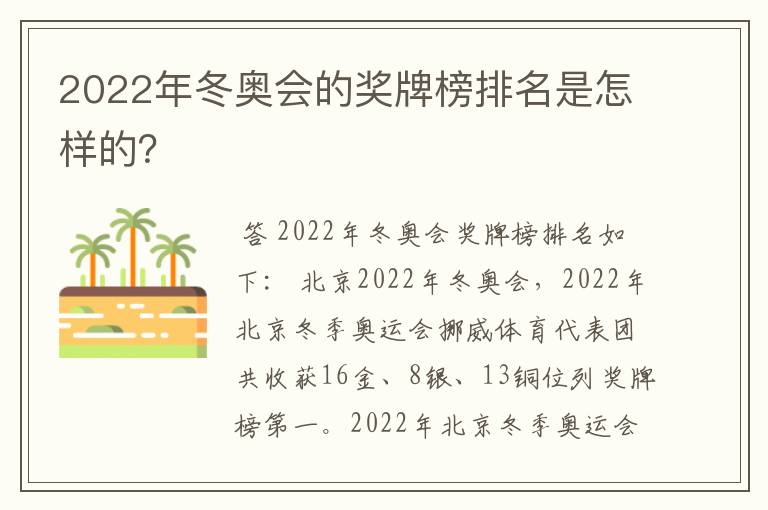 2022年冬奥会的奖牌榜排名是怎样的?