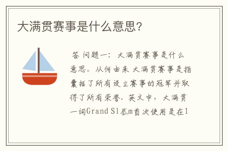大满贯赛事是什么意思?