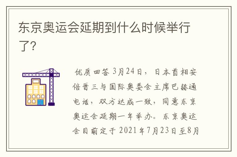 东京奥运会延期到什么时候举行了?