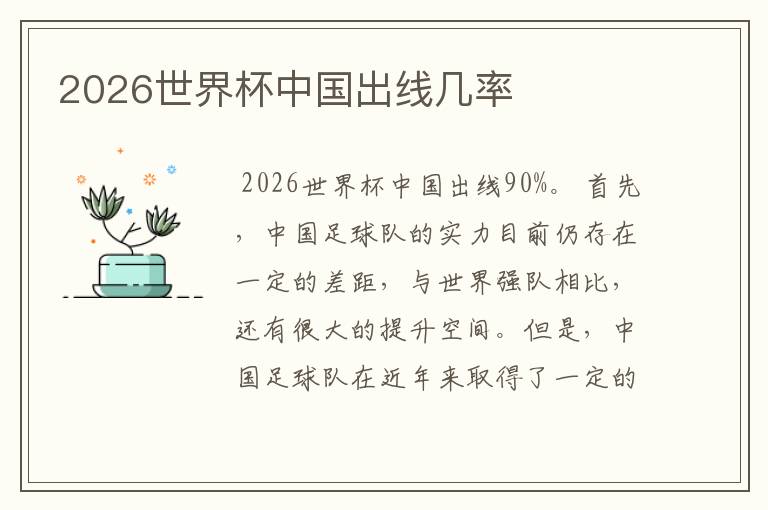 2026世界杯中国出线几率