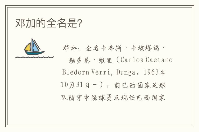邓加的全名是？