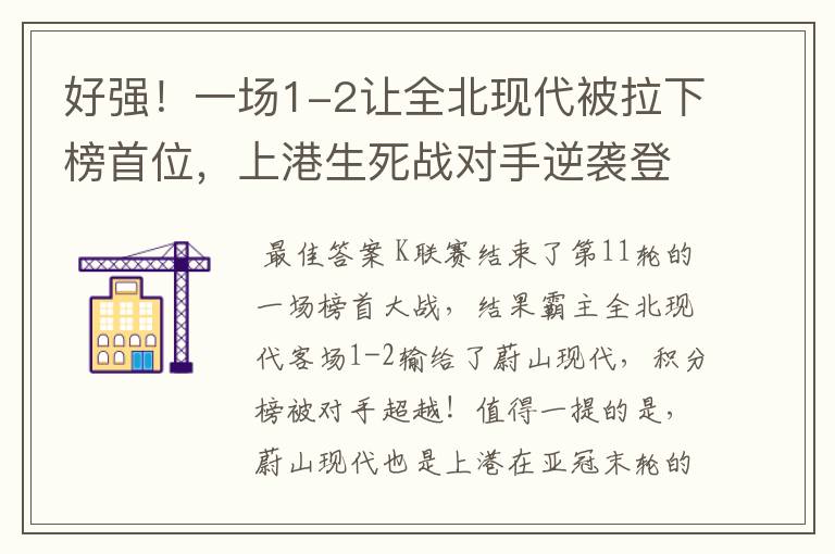 好强!一场1-2让全北现代被拉下榜首位,上港生死战对手逆袭登顶